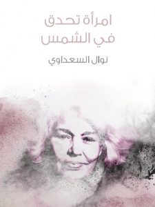 امرأة تحدق في الشمس