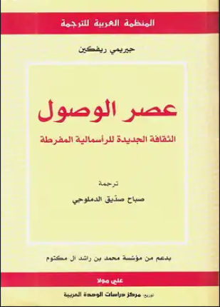 عصر الوصول الثقافة الجديدة للرأسمالية المفرطة