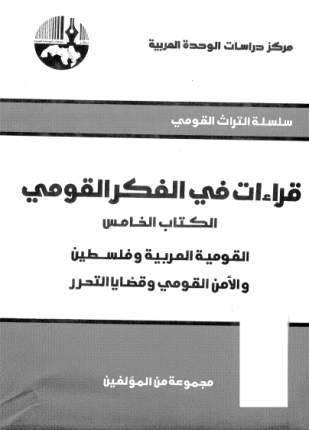 القومية العربية وفلسطين والأمن القومي وقضايا التحرر