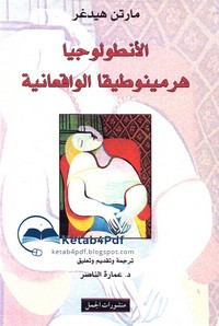 الأنطولوجيا هرمينوطيقيا الواقعية