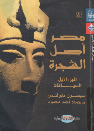 مصر أصل الشجرة الجزء الأول