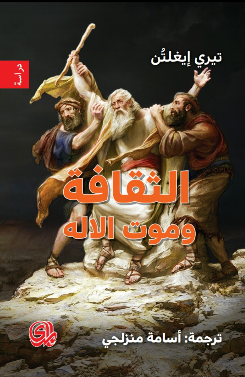 الثقافة وموت الإله
