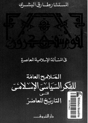 الملامح العامة للفكر السياسى الإسلامى فى التاريخ المعاصر