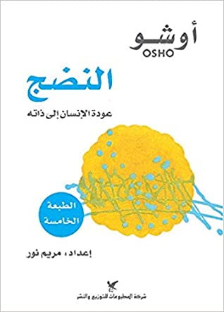 النضج (عودة الإنسان إلى ذاته)