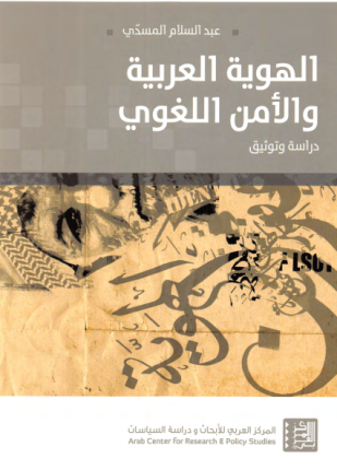 الهوية العربية والأمن اللغوي