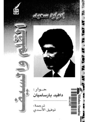 القلم والسيف حوارات مع دافيد بارساميان