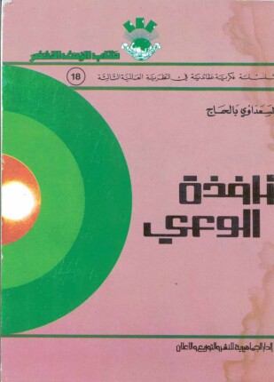 نافذة الوعي