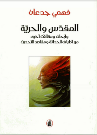 المقدس والحرية