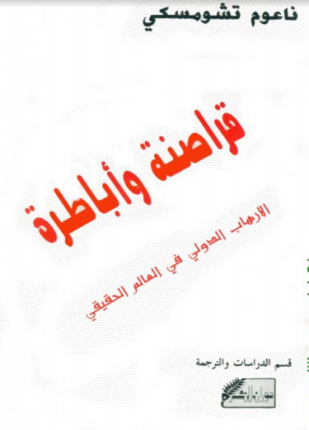 قراصنة وأباطرة الإرهاب الدولى فى العالم الحقيقى