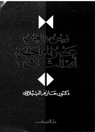 نحن و الغرب عصر المواجة أم التلاقي