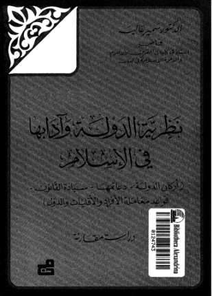 نظرية الدولة وآدابها فى الإسلام أركان الدولة دعائمها سيادة القانون قواعد معاملة الأفراد والأقليات والدول