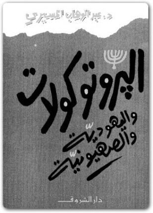البروتوكولات و اليهودية و الصهيونية
