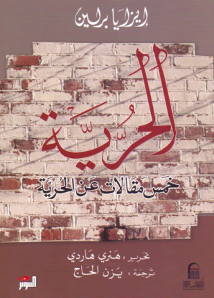 الحرية خمس مقالات عن الحرية