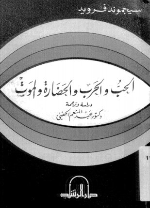 الحب والحرب والحضارة والموت