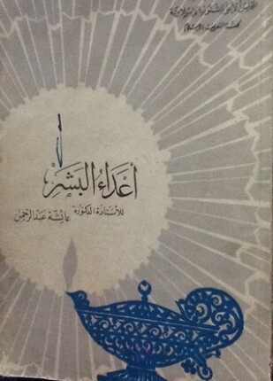 أعداء البشر