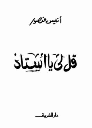 قل لي يا أستاذ