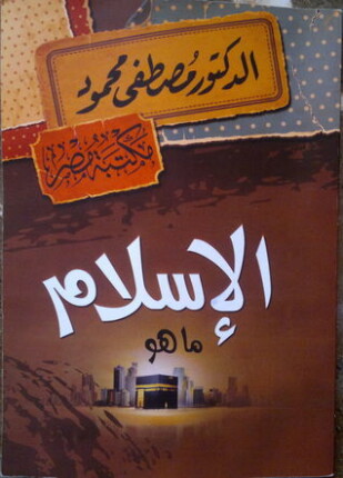 الإسلام ما هو