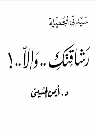 سيدتي الجميلة رشاقتك وإلا
