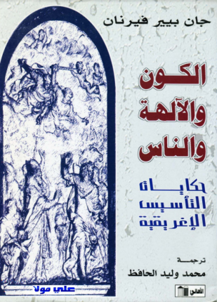 الكون والإله والناس