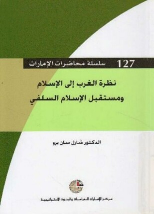 نظرة الغرب إلى الإسلام ومستقبل الإسلام السلفي