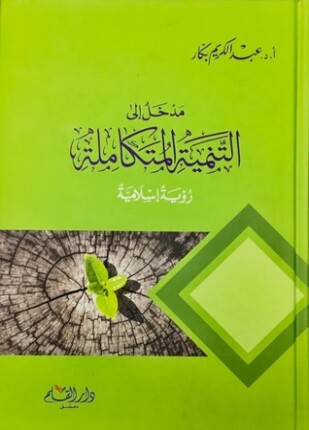 مدخل إلى التنمية المتكاملة
