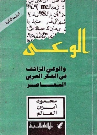 الوعى والوعى الزائف فى الفكر العربى المعاصر