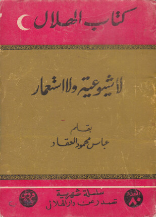لا شيوعية ولا استعمار