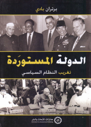 الدولة المستوردة تغريب النظام السياسي