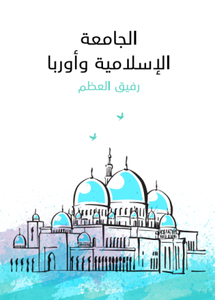 الجامعة الإسلامية وأوروبا