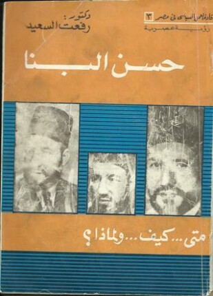 حسن البنا متى كيف ولماذا