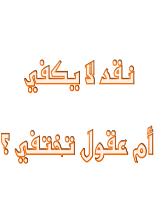 نقد لا يكفي أم عقول تختفي