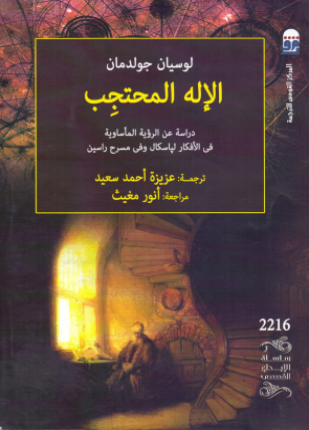 الإله المحتجب