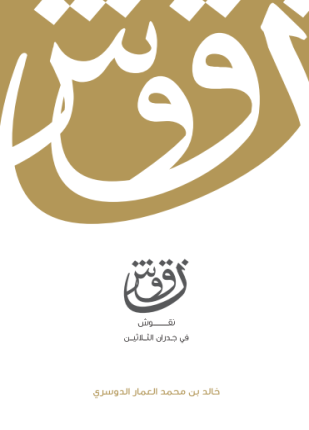 نقوش في جدران الثلاثين