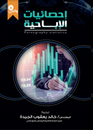 إحصائيات الإباحية