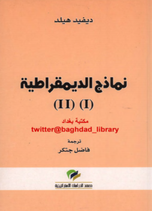 نماذج الديمقراطية