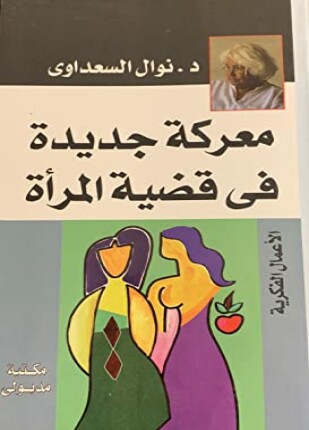معركة جديدة فى قضية المرأة