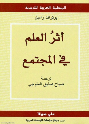 أثر العلم في المجتمع