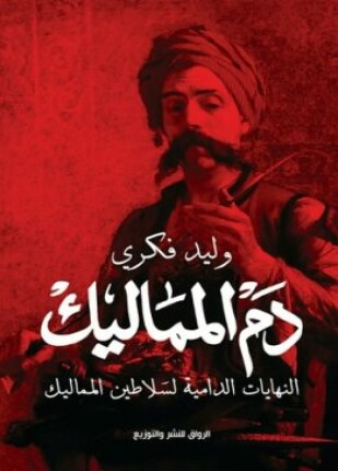 دم المماليك النهايات الدامية لسلاطين المماليك