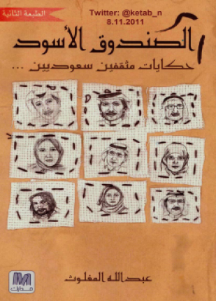 الصندوق الأسود حكايات مثقفين سعوديين