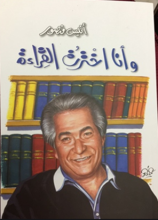 وأنا اخترت القراءة