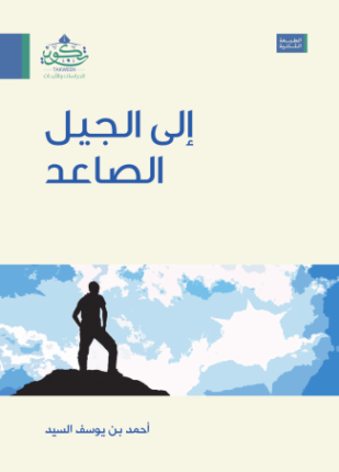 إلى الجيل الصاعد