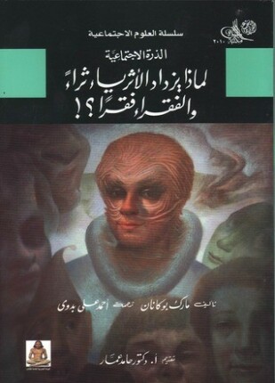 الذرة الإجتماعية