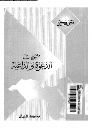 مشكلات الدعوة والداعية