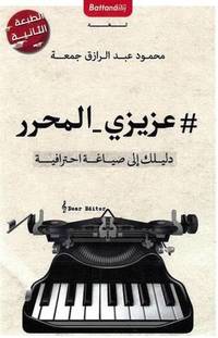 عزيزي المحرر (دليلك إلى صياغة احترافية)