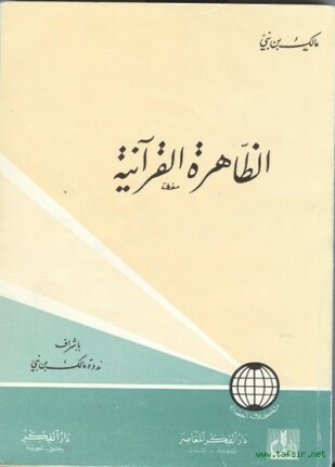 الظاهرة القرآنية