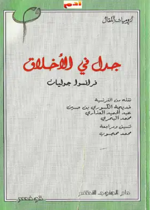 جدل في الأخلاق