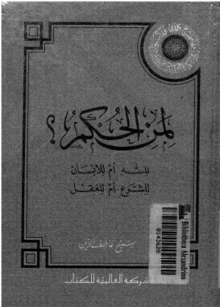 لمن الحكم لله أم للإنسان للشرع أم للعقل