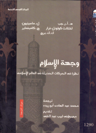 وجهة الإسلام نظرة في الحركات الحديثة في العالم الإسلامي