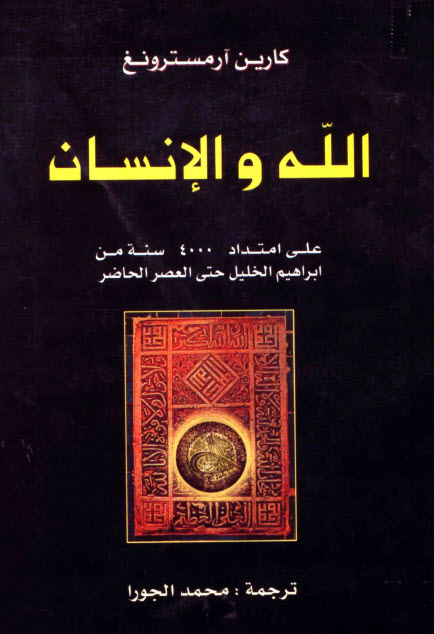 الله والإنسان