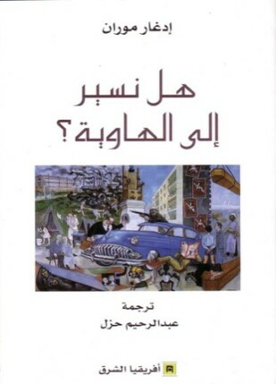 هل نسير إلي الهاوية